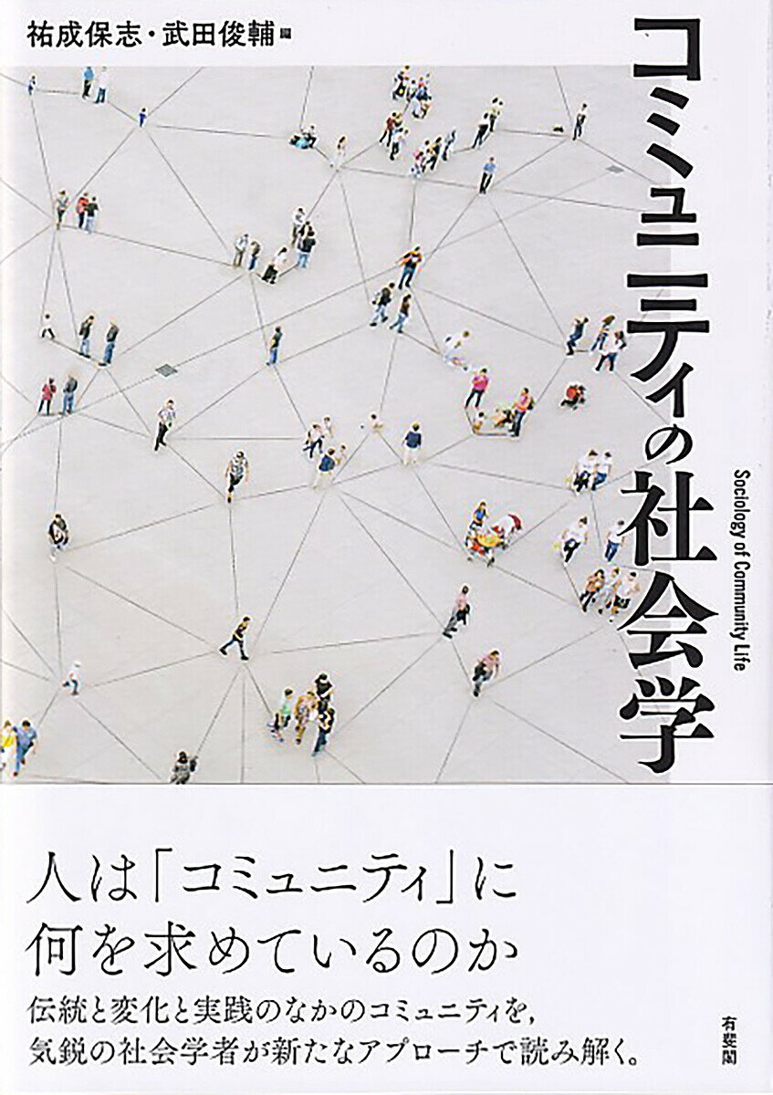 コミュニティの社会学／祐成保志／武田俊輔【1000円以上送料無料】