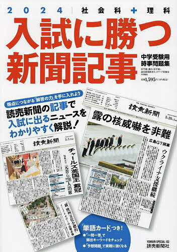 入試に勝つ新聞記事 中学受験用時事問題集 2024／浜学園／駿台・読売新聞教育ネットワーク事務局【1000円以上送料無料】