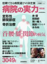 病院の実力 特別版 首 腰 膝 関節の病気／読売新聞医療部【1000円以上送料無料】