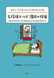 名探偵ホームズ瀕死の探偵/アーサー・コナン・ドイル/千葉茂樹/ヨシタケシンスケ【1000円以上送料無料】