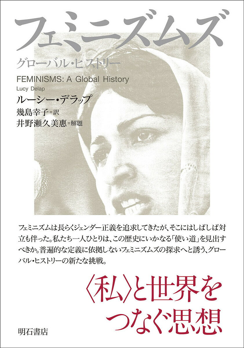 【送料無料】フェミニズムズ グローバル・ヒストリー／ルーシー・デラップ／幾島幸子