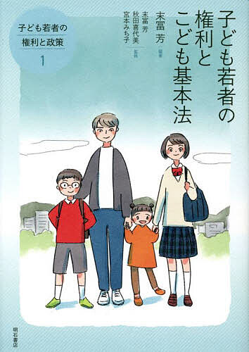 子ども若者の権利と政策 1／末冨芳／秋田喜代美／宮本みち子