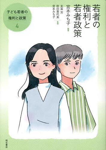 子ども若者の権利と政策 4／末冨芳／秋田喜代美／宮本みち子【1000円以上送料無料】