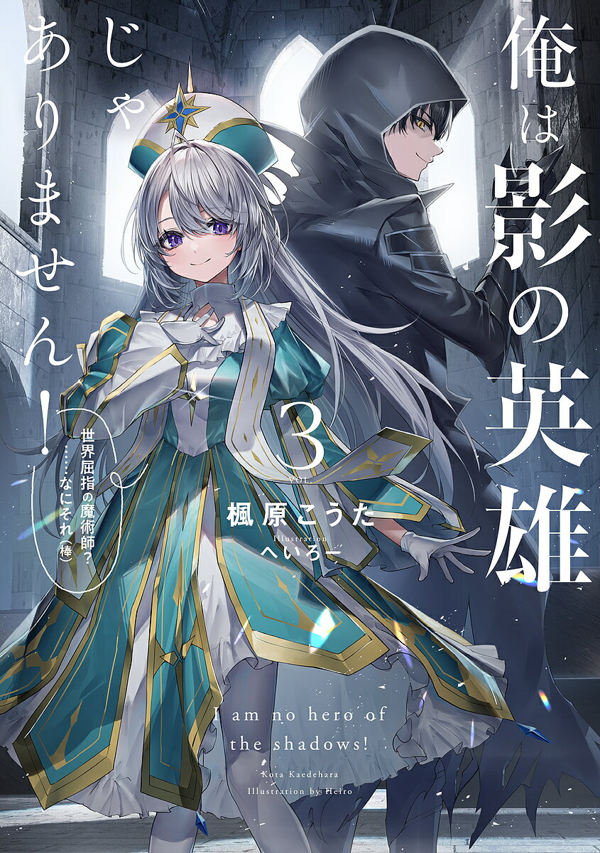 樂天商城 - 【送料無料】俺は影の英雄じゃありません! 世界屈指の魔術師?……なにそれ〈棒〉 3／楓原こうた