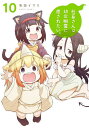 社畜さんは幼女幽霊に癒されたい。 10【1000円以上送料無料】