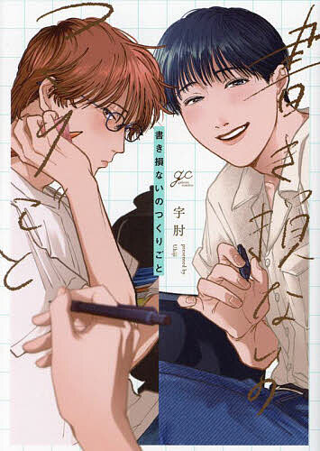 書き損ないのつくりごと【1000円以上送料無料】