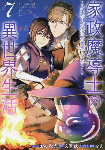 【送料無料】家政魔導士の異世界生活〜冒険中の家政 7
