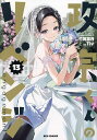 政宗くんのリベンジ 13【1000円以上送料無料】