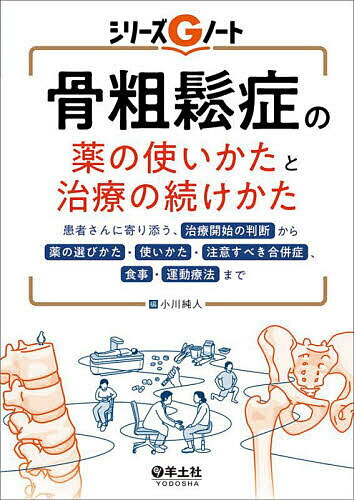 骨粗鬆症の薬の使いかたと治療の続けかた 患者さんに寄り添う、治療開始の判断から薬の選びかた・使いかた・注意すべき合併症、食事・..