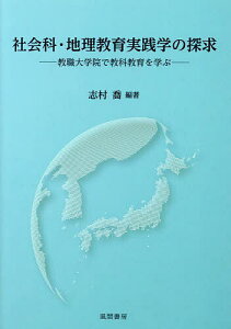 社会科・地理教育実践学の探求 教職大学院で教科教育を学ぶ/志村喬【1000円以上送料無料】