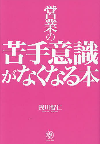 【送料無料】営業の苦手意識がなくなる本／浅川智仁