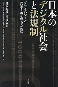 日本のデジタル社会と法規制 プライバシーと民主主義を守るために／日本弁護士連合会／武藤糾明【1000円以上送料無料】