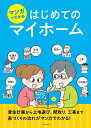 マンガでわかるはじめてのマイホーム【1000円以上送料無料】