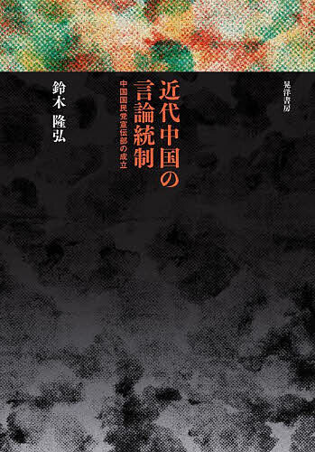 近代中国の言論統制 中国国民党宣伝部の成立／鈴木隆弘【1000円以上送料無料】