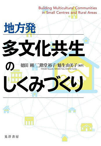 Other - 【送料無料】地方発多文化共生のしくみづくり／徳田剛／二階堂裕子／魁生由美子
