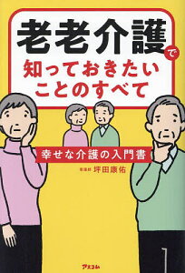 老老介護で知っておきたいことのすべて 幸せな介護の入門書/坪田康佑【1000円以上送料無料】