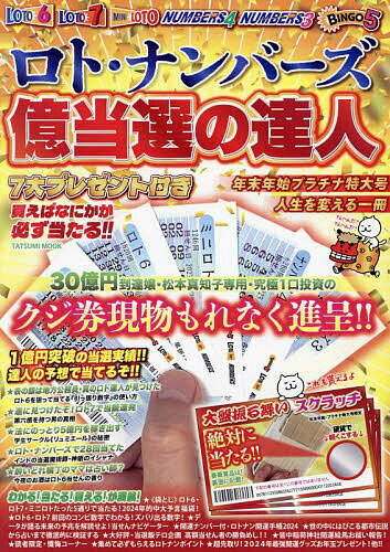 ロト・ナンバーズ億当選の達人 年末年始プラチナ特大号【1000円以上送料無料】