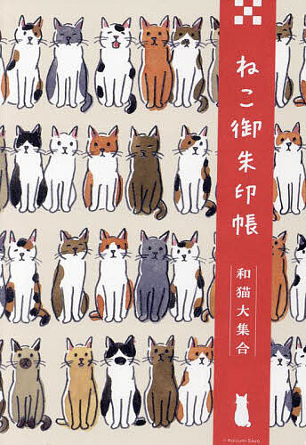 ねこ御朱印帳 和猫大集合／旅行【1000円以上送料無料】