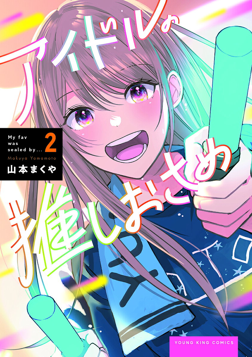アイドルの推しおさめ 2／山本まくや【1000円以上送料無料】