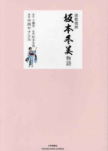 Fox C - 【送料無料】演歌漫画 坂本冬美物語／工藤晋／坂本冬美／中西やすひろ