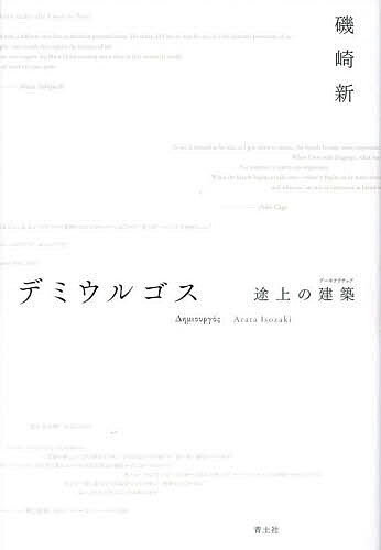 【送料無料】デミウルゴス 途上の建築／磯崎新
