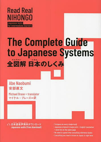 著者安部直文(著) マイケル・ブレーズ(訳)出版社IBCパブリッシング発売日2023年11月ISBN9784794607881ページ数219Pキーワードぜんずかいにほんのしくみりーどりあるにほんご ゼンズカイニホンノシクミリードリアルニホンゴ あべ なおぶみ ぶれ−ず まい アベ ナオブミ ブレ−ズ マイ9784794607881内容紹介身の回りの素朴な疑問から、複雑な日本の政治・行政・経済・司法のしくみまで、簡潔な文章とイラストで説明。複雑で流動的な日本の社会制度がよく理解できます！高度な日本語の習得を目指す外国人が、中・上級レベルの日本語読解力を鍛えながら、日本に対する知識も同時に学ぶことができる学習者向けリーディングテキスト【Read Real NIHONGO】。学習者にうれしい、ふりがな・語彙解説・英語訳・朗読音声付き！※本データはこの商品が発売された時点の情報です。目次序章 ニッポンを読む4つのキー・ワード/第1章 政治・司法/第2章 行政/第3章 暮らし/第4章 家庭/第5章 文化・技芸