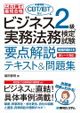 ビジネス2級実務法務検定試験要点解説テキスト 問題集 これ1冊で最短合格／飯田善明【1000円以上送料無料】