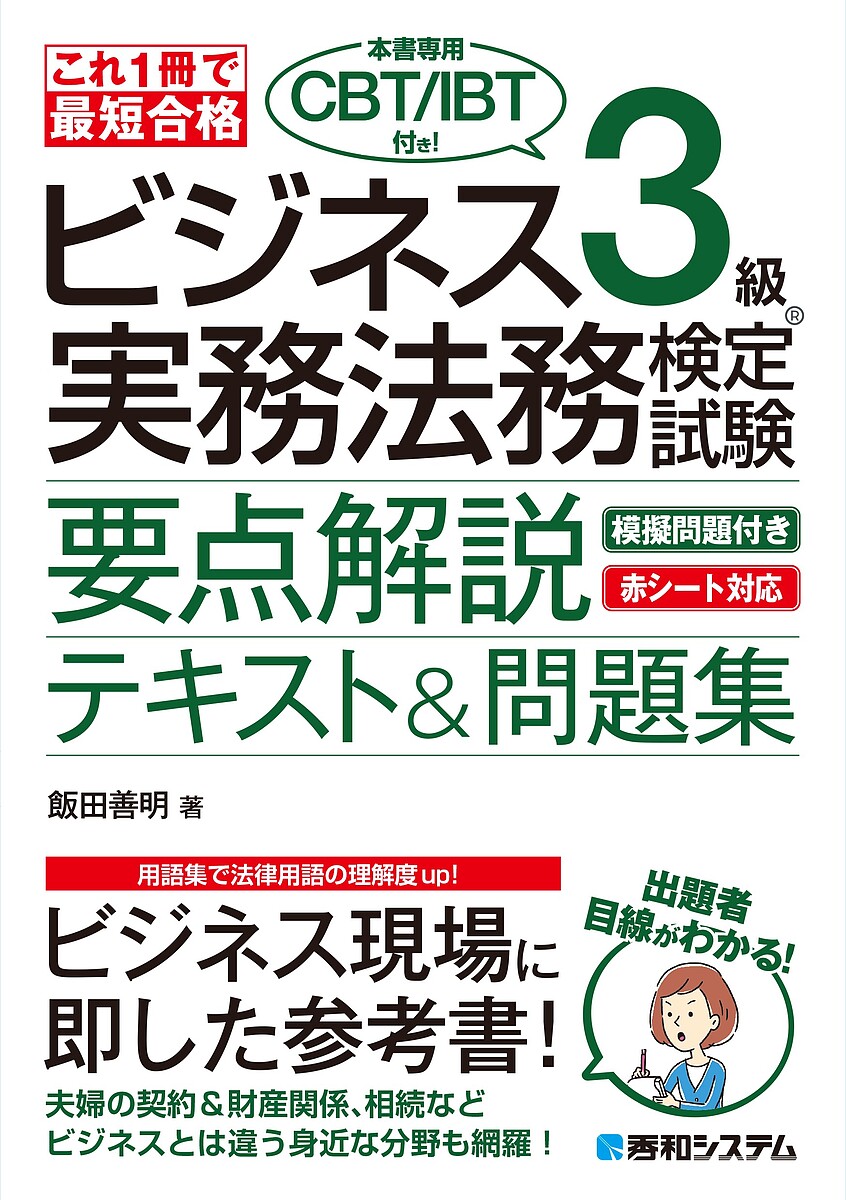 【送料無料】ビジネス3級実務法務検定試験要点解説テキスト&問題集 これ1冊で最短合格/飯田善明