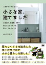 家事がラクになる小さな家、建てました 土地選び、断捨離、間取り。施主だからわかる、家づくりのポイント/竹村真奈【1000円以上送料無料】