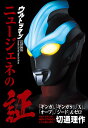 ウルトラマンニュージェネの証 『ギンガ』、『ギンガS』、『X』、『オーブ』、『ジード』&ゼロ/切通理作【1000円以上送料無料】