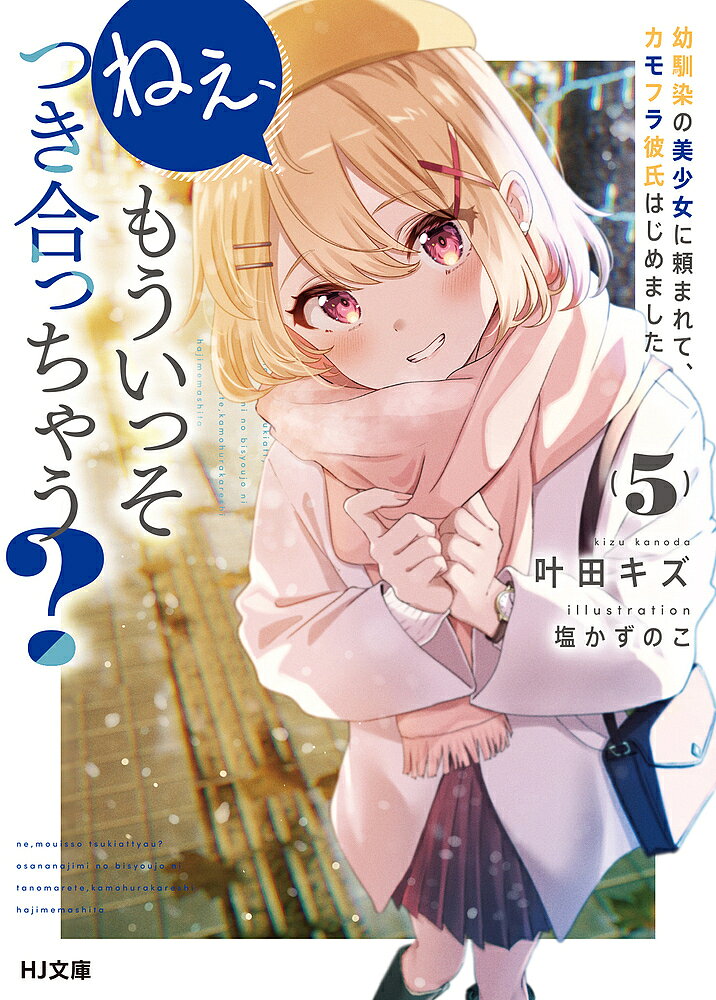 ※商品画像はイメージや仮デザインが含まれている場合があります。帯の有無など実際と異なる場合があります。著者叶田キズ(著)出版社ホビージャパン発売日2023年12月ISBN9784798633565ページ数250Pキーワードねえもういつそつきあつちやう5 ネエモウイツソツキアツチヤウ5 かのだ きず カノダ キズ BF49215E9784798633565内容紹介クリスマス、ついに二人は結ばれる!?後夜祭でお互いの『好き』を感じ取った正市と十色の二人。しかし、正市はそのまま流れでつき合うのではなく、正面から告白して十色と本物の恋人になろうとしていた。偽装か本物かは曖昧ながら、二人は誰かに見せるカモフラージュではない、二人きりの恋人あるあるを積み重ねていき——「クリスマスってなんかやりたいことあるか？」そして、迎えた聖夜。二人だけの時間がやってくる。幼馴染で偽装カップルな二人の、本物より本物らしいラブコメ!!※本データはこの商品が発売された時点の情報です。