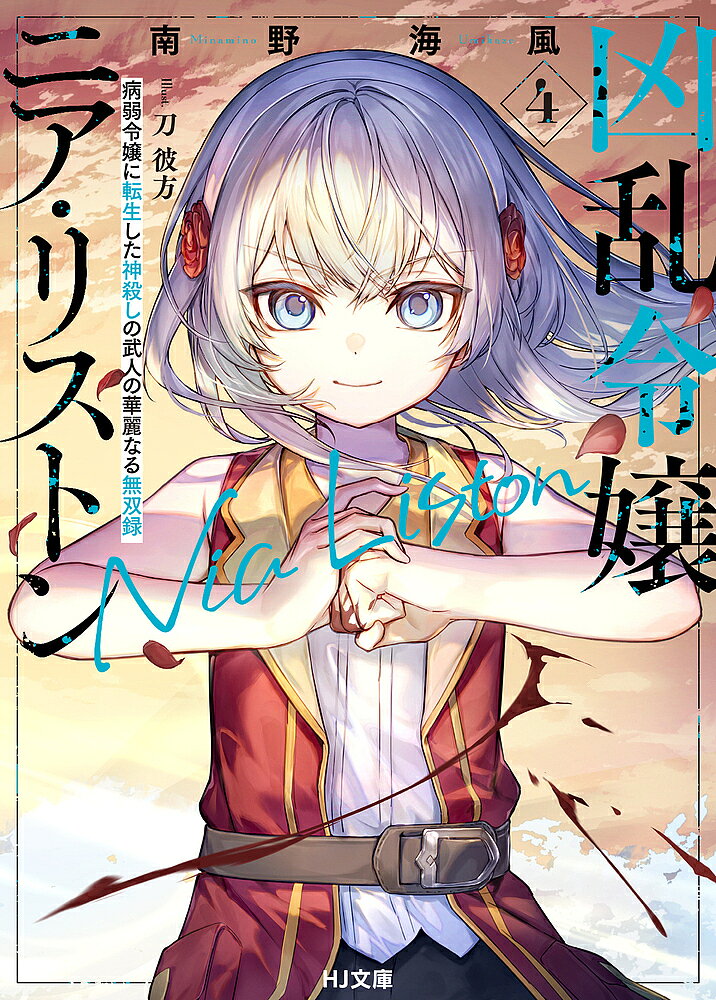 【送料無料】凶乱令嬢ニア・リストン 病弱令嬢に転生した神殺しの武人の華麗なる無双録 4／南野海風
