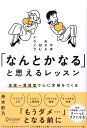 「なんとかなる」と思えるレッスン 首尾一貫感覚で心に余裕をつくる 不安あせる凹むイライラ／舟木彩乃【1000円以上送料無料】