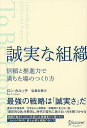 誠実な組織 信頼と推進力で満ちた場のつくり方／ロン・カルッチ／弘瀬友稀【1000円以上送料無料】