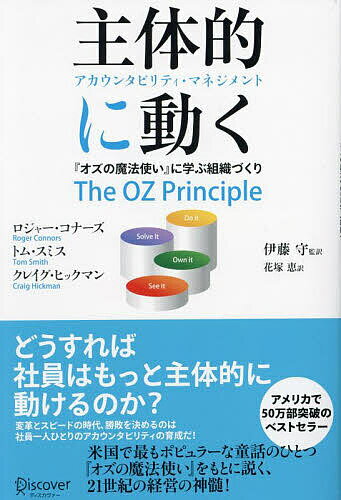 主体的に動く アカウンタビリティ・マネジメント 『オズの魔法使い』に学ぶ組織づくり／ロジャー・コナーズ／トム・スミス／クレイグ・ヒックマン