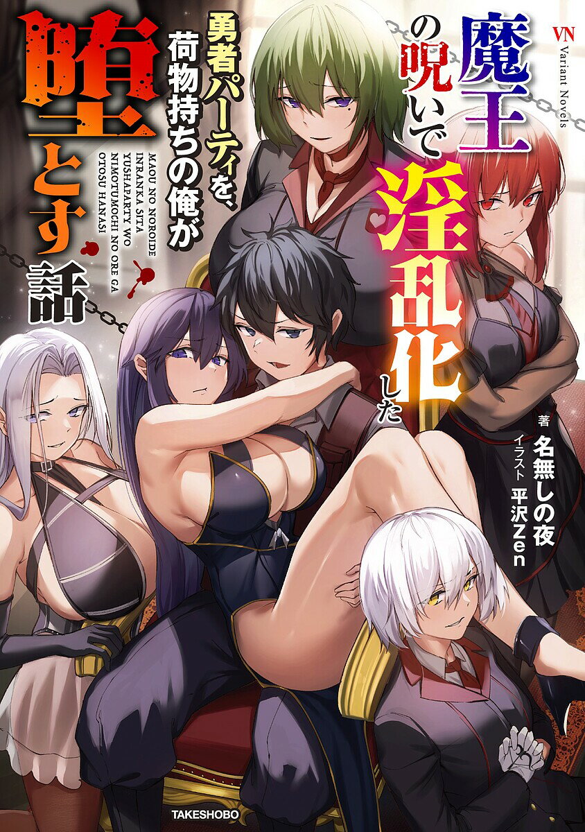 魔王の呪いで淫乱化した勇者パーティを、荷物持ちの俺が堕とす話／名無しの夜【1000円以上送料無料】