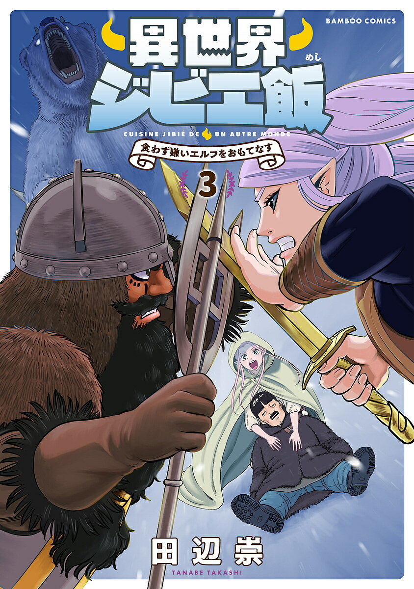 【送料無料】異世界ジビエ飯 食わず嫌いエルフをお 3