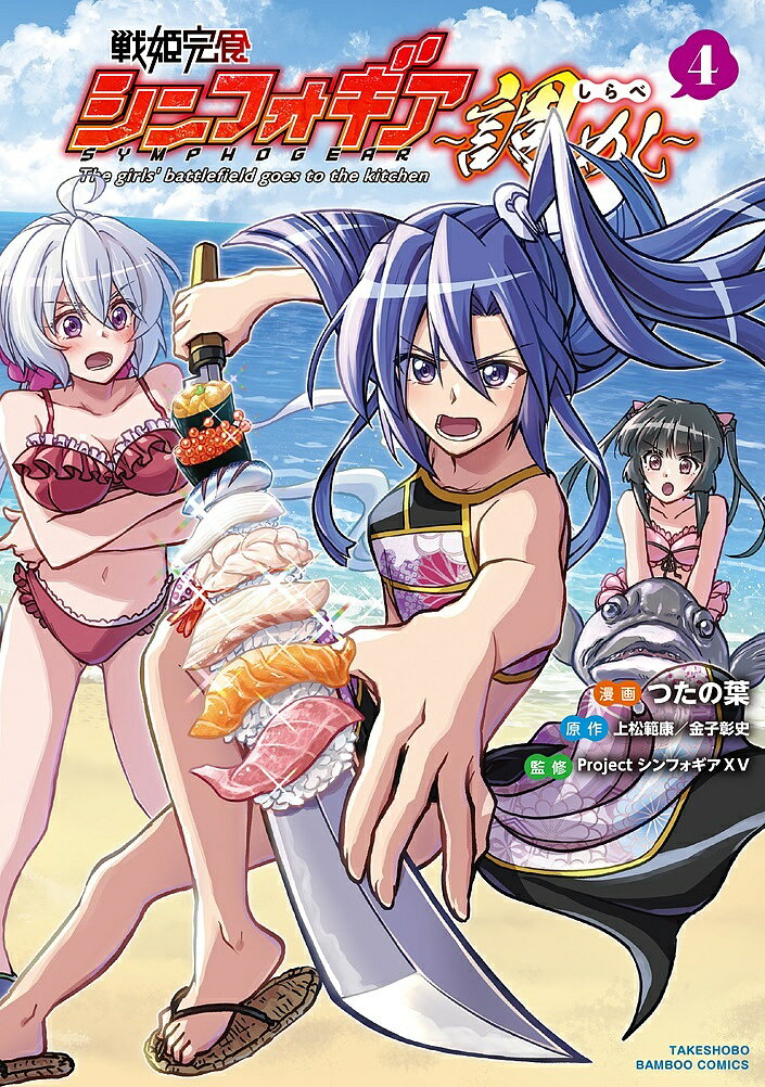 【送料無料】戦姫完食シンフォギア〜調めし〜 4