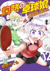 灼熱の卓球娘 REBURN!! 2【1000円以上送料無料】