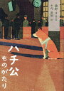 ハチ公ものがたり/綾野まさる/木内達朗【1000円以上送料無料】