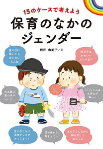 保育のなかのジェンダー 15のケースで考えよう/藤田由美子【1000円以上送料無料】
