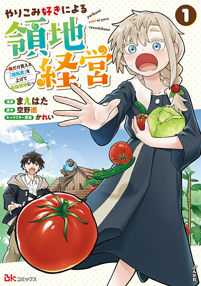 樂天商城 - 【送料無料】やりこみ好きによる領地経営 俺だけ見える『開拓度』を上げて最強領地に 1／まえはた／空野進