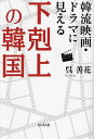韓流映画・ドラマに見える下剋上の韓国/呉善花【1000円以上送料無料】