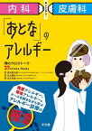 内科×皮膚科解いて学ぶ!「おとな」のアレルギー 魂のクロストーク37のCase Study／鈴木慎太郎／足立剛也／正木克宜【1000円以上送料無料】