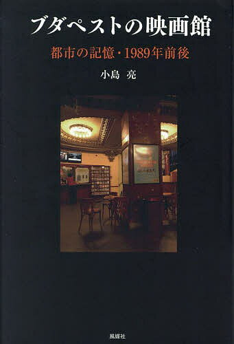 【送料無料】ブダペストの映画館 都市の記憶・1989年前後／小島亮