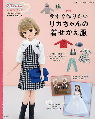 今すぐ作りたいリカちゃんの着せかえ服 ハンドメイドで楽しむリカちゃんのためのお洋服と小物 実物大の型紙つき【1000円以上送料無料】