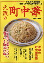 大阪の町中華 炒飯、餃子、麻婆豆腐…昔ながらの“町の大衆中華”211品／旅行