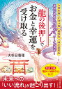 龍の後押しで、お金と幸運を受け取る/大杉日香理【1000円以上送料無料】