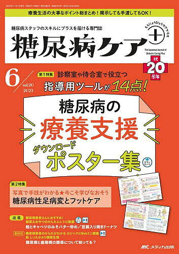 糖尿病ケア+ 糖尿病スタッフのスキルにプラスを届ける専門誌 第20巻6号(2023-6)【1000円以上送料無料】