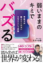 弱いままのキミでバズる 学校では教えてくれないSNSという武器/静岡の元教師すぎやま【1000円以上送料無料】